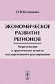 Экономическое развитие регионов. Теоретические и практические аспекты государственного регулирования, Ольга Кузнецова 