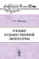 О языке художественной литературы, Г. О. Винокур 