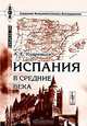 Испания в средние века, А. Е. Кудрявцев 