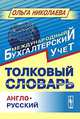 Толковый англо-русский словарь основных терминов управленческого и финансового учета, Ольга Николаева 