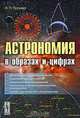 Астрономия в образах и цифрах, А. П. Попова 
