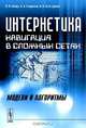 Интернетика. Навигация в сложных сетях: модели и алгоритмы, Д. В. Ландэ, А. А. Снарский, И. В. Безсуднов 