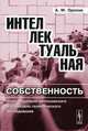 Интеллектуальная собственность. Опыт социально-философского и социально-теоретического исследования - 2 изд., А. М. Орехов 