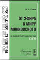 От эфира к миру Минковского. К новой методологии СТО, М. А. Левин 