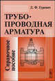 Трубопроводная арматура. Справочное пособие, Д. Ф. Гуревич 