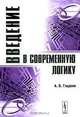 Введение в современную логику. Для гуманитарных специальностей, А. В. Гладкий 