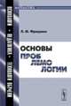 Основы проблемологии, Л. М. Фридман 
