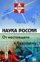 Наука России. От настоящего к будущему, Арутюнов В.С. (Ред.) 