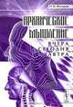 Архаическое мышление: вчера, сегодня, завтра, П. П. Федоров 