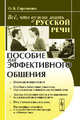 Всё, что нужно знать о русской речи. Пособие для эффективного общения - 2 изд., О. Б. Сиротинина 