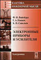 Электронные приборы и усилители. Учебник. Гриф Министерства связи, Ф. И. Вайсбурд, Г. А. Панаев, Б. Н. Савельев 