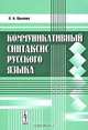 Коммуникативный синтаксис русского языка, О. А. Крылова 