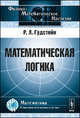 Математическая логика, Р. Л. Гудстейн 
