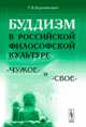 Буддизм в российской философской культуре: "чужое" и "свое", Т. В. Бернюкевич 