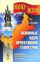 Основные идеи проективной геометрии, О. А. Вольберг 