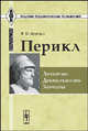 Перикл. Личность, деятельность, значение - 2 изд., В. П. Бузескул 