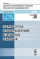 Обработка изображений и анализ данных. Том 38, Арлазаров В.Л. 