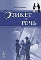 Этикет и речь, В. Е. Гольдин 