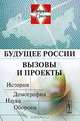 Будущее России. Вызовы и проекты. История. Демография. Наука. Оборона, Малинецкий Г.Г. 