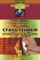 Стать гением: от инстинкта к разуму, Б. Ф. Сергеев 