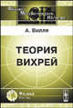 Теория вихрей - 3 изд., Вилля А. 