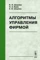 Алгоритмы управления фирмой - 4 изд., В. И. Ширяев, И. А. Баев, Е. В. Ширяев 
