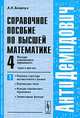 Справочное пособие по высшей математике. Том 4. Функции комплексного переменного: теория и практика. Часть 1. Основные структуры математического анализа, комплексные числа, функции комплексного переменного, элементарные функции, А. К. Боярчук 