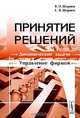 Принятие решений. Динамические задачи. Управление фирмой, В. И. Ширяев, Е. В. Ширяев 