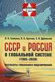 СССР и Россия в глобальной системе (1985-2030). Результаты глобального моделирования, В. А. Геловани, В. Б. Бритков, С. В. Дубовский 
