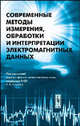 Современные методы измерения, обработки и интерпретации электромагнитных данных. Электромагнитное зондирование Земли и сейсмичность, Под редакцией В. В. Спичак 