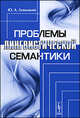 Проблемы лингвистической семантики - 2 изд., Левицкий Юрий Анатольевич 