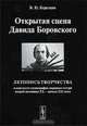 Открытая сцена Давида Боровского. Летопись творчества в контексте сценографии мирового театра второй половины XX - начала XXI века, Виктор Березкин 