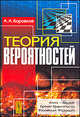 Теория вероятностей - 5 изд., А. А. Боровков 