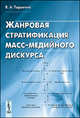 Жанровая стратификация масс-медийного дискурса, Тырыгина В.А. 