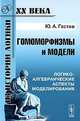 Гомоморфизмы и модели. Логико-алгебраические аспекты моделирования, Ю. А. Гастев 