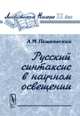 Русский синтаксис в научном освещении, Пешковский А.М. 