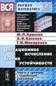 Операционное исчисление. Теория устойчивости. Задачи и примеры с подробными решениями, М. Л. Краснов, А. И. Киселев, Г. И. Макаренко 
