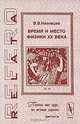 Время и место физики ХХ века, В. В. Низовцев 
