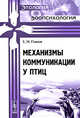 Механизмы коммуникации у птиц, Е. Н. Панов 