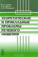 Теоретические и прикладные проблемы речевого общения, Ю. А. Сорокин, Е. Ф. Тарасов, А. М. Шахнарович 