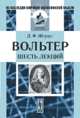 Вольтер. Шесть лекций, Д. Ф. Штраус 