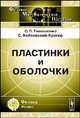 Пластинки и оболочки. Пер. с англ., С. П. Тимошенко, С. Войновский-Кригер 
