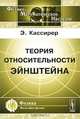 Теория относительности Эйнштейна, Кассирер Э. 