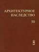 Архитектурное наследство. Выпуск 50, Бондаренко И.А. (под ред.) 