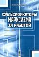 Фальсификаторы марксизма за работой, В. В. Павловский 