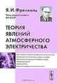 Теория явлений атмосферного электричества, Я. И. Френкель 