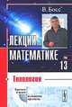 Лекции по математике. Том 13. Топология, Босс В. 