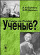 Нужны ли России ученые? Проблема утечки умов - 2 изд., А. В. Юревич, И. П. Цапенко 