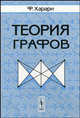 Теория графов, Харари Ф. 