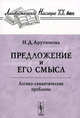 Предложение и его смысл. Логико-семантические проблемы, Н. Д. Арутюнова 